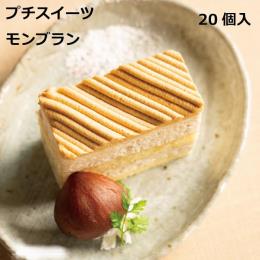 プチスイーツモンブラン　35ｇ×20個入