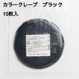 クレープ19　ブラック　10枚