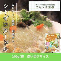 シーゼロヌードル　1食用100ｇ