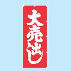 のぼり　大売出し　赤