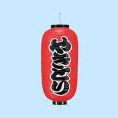 提灯　やきとり