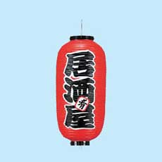 提灯　居酒屋