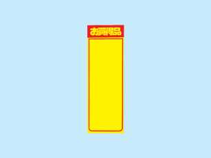 店内POP用黄ポスター　お買い得品　S