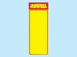店内POP用黄ポスター　お買い得品　M