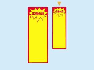 店内POP用黄ポスター　広告の品　S