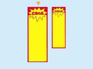 店内POP用黄ポスター　広告の品　M