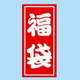 福袋シール　A特小