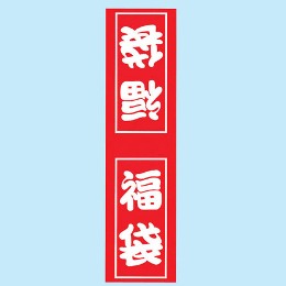 福袋シール　B2