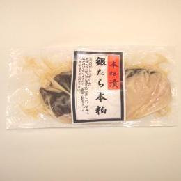 銀だら粕漬　真空パック　80g以上