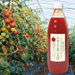 とまとの花ことば　1リットル