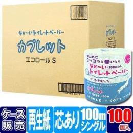 個包装カプレットエコ100ｍシングルC/S 100個入 【中部エリア配送料無料】