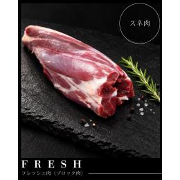 フレッシュエゾ鹿肉（スネ肉）