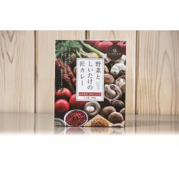 野菜としいたけの匠カレー