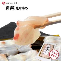 【昆布締め】真鯛（約80g×1パック）