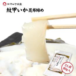 【昆布締め】紋甲いか（約80g×1パック）