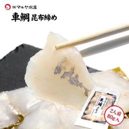 【昆布締め】車鯛 マトウダイ（約80g×1パック）