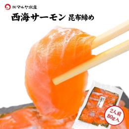 【昆布締め】西海サーモン（約80g×1パック）