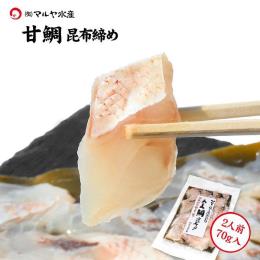 【昆布締め】甘鯛 くじ（約70g×1パック）