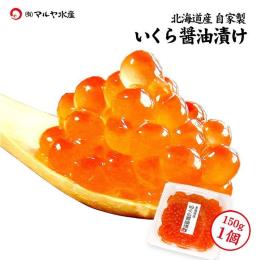 【珍味】いくら醤油漬け 北海道産 150g×1個