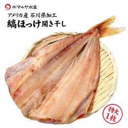 【干物】ほっけ開き（縞ほっけ）