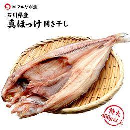 【干物】真ほっけ開き（特大サイズ）