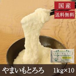 国産冷凍トロロ　1㎏×10