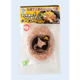 ファイヤーバーグ！チーズinハンバーグ