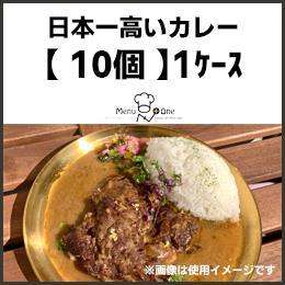 日本一高いカレー｛10個入｝