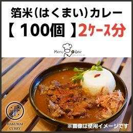 【２C/S分セット】箔米カレー｛100個分｝