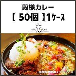 殿様カレー｛50個入｝