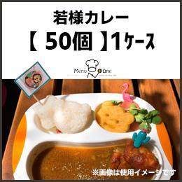 若様カレー｛50個入｝