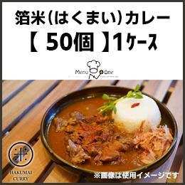 箔米カレー｛50個入｝