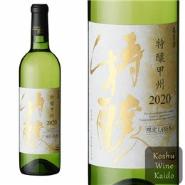 モンデ　特醸甲州７２０