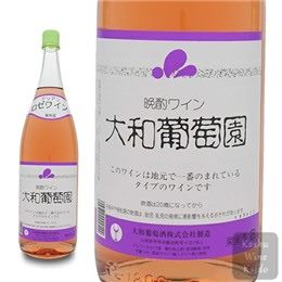 大和　葡萄園　ロゼ　１．８L
