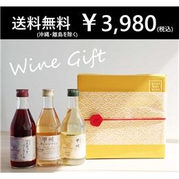 サントネージュワイン飲み比べ3種ギフトセット