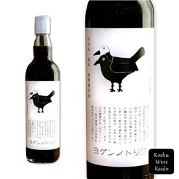 アルプスワイン 100％ヨゲンノトリぶどう液550ml