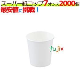 スーパー紙コップ　７オンス　白　2000個（80個×25袋）／ケース