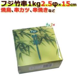 竹串　1kg　2.5Φ×15ｃｍ　24小箱