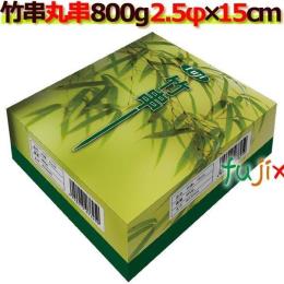 竹串800ｇ　2.5Φ×15ｃｍ　1kg×24小箱