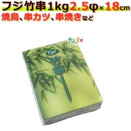 竹串１ｋｇ　2.5Φ×18ｃｍ　24小箱
