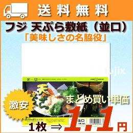 天ぷら敷紙（天紙/天ぷら紙）　並口　1.1円／枚　12000枚／ケース