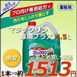 花王　マジックリン除菌プラス　4.5L　×4本