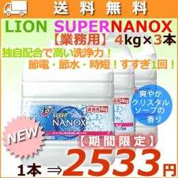 SUPERNANOX 業務用　4kg×3本／ケース 詰め替え