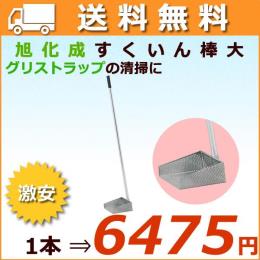旭化成 すくいん棒 大　グリーストラップ・清掃道具