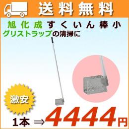旭化成 すくいん棒 小　グリーストラップ・清掃道具