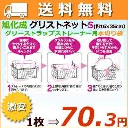 グリストネット Sサイズ　旭化成 【グリストラップ ストレーナ用水切り袋】