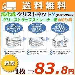 グリストネット Mサイズ　旭化成 【グリストラップ ストレーナ用水切り袋】