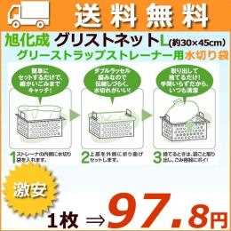 グリストネット Lサイズ　旭化成 【グリストラップ ストレーナ用水切り袋】