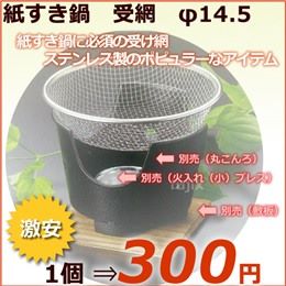 紙すき鍋（紙鍋）　受網　φ14.5