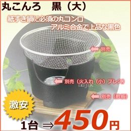 丸こんろ　黒（大）　1個